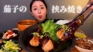 【ASMR】丸ごと茄子の挟み焼き定食 EatingSounds モッパン 咀嚼音 먹방 [upl. by Gerianne467]