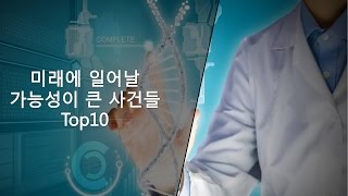 미래에 일어날 가능성이 큰 사건들 Top10 [upl. by Midian]