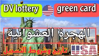 القرعة الأمريكية 2025 كل ما يخص المواعيد و الشروط و طريقة التسجيل في DV lottery 2024  2025 [upl. by Ardnat351]