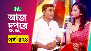 আজ দুপুরে  EP 474  দীপক সুমন  Aj Dupure  NTV Talk Show [upl. by Christel3]