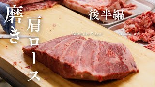 後半 松阪牛肩ロースを焼肉用に磨いてみるmatsusaka wagyu [upl. by Beeson]