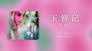 Kunqu Opera A Jade Hairpin  昆曲 quot玉簪记quot [upl. by Sherfield]