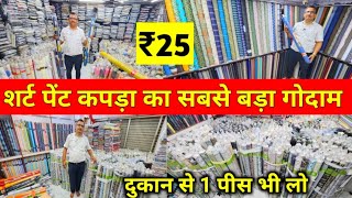 पेंट शर्ट कपड़ा ₹25 से  Shirting Suiting Fabric Wholesale Godown Surat  Shirting Fabric Dealer [upl. by Nolos]