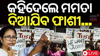 Live Kolkata Doctor News ରାସ୍ତାକୁ ଓହ୍ଲାଇଲେ ହଜାର ହଜାର ଲୋକ  Doctors Stage Protest In West Bengal [upl. by Enttirb246]