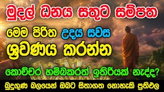 මුදල් නැති නිසා ගෙදර ප්‍රශ්නද නොසිතූ ධන ලාභ ලැබෙන මහා බලසම්පන්න පිරිත  Pirith  Seth Pirith [upl. by Harland]