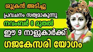 നാളെ നവംബർ 8 നവംബർ മാസം ഈ നാളുകാർക്ക് രാജരാജയോഗം [upl. by Elletnuahc]