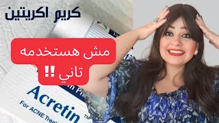 اكريتين كريم Acretin لعلاج حب الشباب والتجاعيد طلع مقلب كبير ⁉️🫢 skincare acretin [upl. by Kwasi]