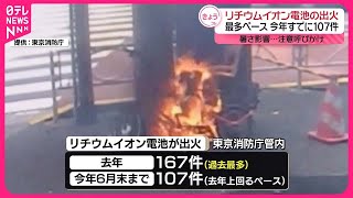 【リチウムイオン電池から出火の火災】“過去最多” 東京消防庁が注意呼びかけ [upl. by Nafri]