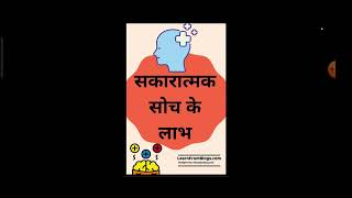 Benefits of Positive Thinking in Hindi सकारात्मक सोच के फायदे PositiveThinking Tips byshaktipriya [upl. by Leventhal825]