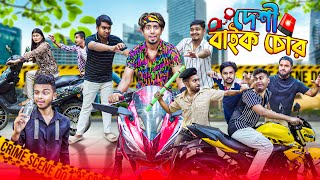 দেশী বাইক চোর  Desi Bike Chor  Bangla Funny Video 2024  Zan Zamin [upl. by Airemaj]