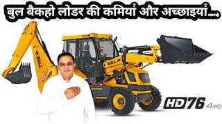 bull backhoe loader मैं दूसरों से क्या ज्यादा अच्छा है क्या कमी है [upl. by Aidas]