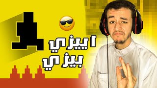 إييزي بيزي 😎  LEVEL DEVIL [upl. by Gnous]