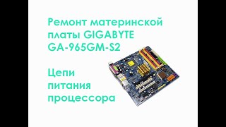 Ремонт MB Gigabyte GA965GMS2 Цепи питания процессора [upl. by Dobb]