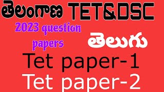 🔥2023 tet paper1tet paper2 teluguts tet previous paperstelangana tet paper telugu [upl. by Materse]