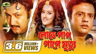 Lobhey Paap Pape Mrittu  Bangla Full Movie  Riaz  Purnima  Amin Khan  GSeriesBanglaMovies [upl. by Eicnahc]