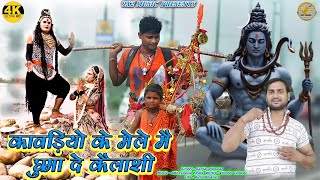 Kawadiyo Ke Mele Me  Sawan Special Shiv Bhajan 2024  Bholenath Song  New Haryanvi Bhole Song [upl. by Araeit]