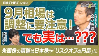 【株も為替も・9月相場は調整に注意】志摩力男氏：日経平均4万円は簡単ではない／FRB利下げ開始宣言でドル円・株価に動き／米国株が弱いと日本株も＋リスクオフの円買い／長期円キャリー取引の影響でGPIFが [upl. by Osanna]