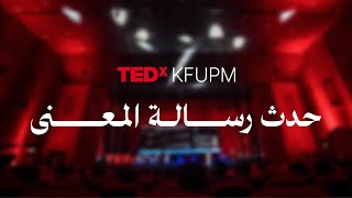 TEDx KFUPM حدث رسالة المعنى  2024 [upl. by Rheims102]