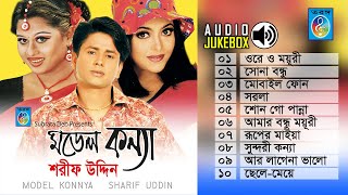 শরীফ উদ্দিন সুপার হিট সব গান  Sharif Uddin song  Audio Jukebox  Full Album  Taranga EC [upl. by Htederem]