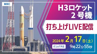 【アーカイブ】H3ロケット2号機打ち上げ（種子島宇宙センター 2月17日土9時22分55秒打ち上げ予定）【鹿児島県】 [upl. by Bonaparte]