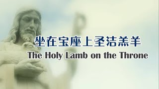 坐在宝座上圣洁羔羊 坐在寶座上聖潔羔羊 The Holy Lamb on the Throne [upl. by Lehpar]