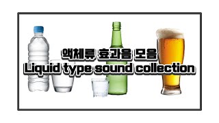 액체류 효과음 모음  Liquid type sound collection  술 liquor [upl. by Cela705]