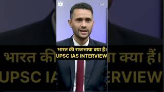 भारत के राजभाषा क्या है। ias interview 😈UPSC 2024 civilserviceexam 💞 😳 [upl. by Grange]