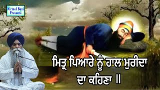 Mitter Piyare Nu Haal Muridan Da Kehna  Giani Pinderpal Singh Ji [upl. by Sirak]