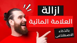 ازالة العلامة المائية من الفيديو بالذكاء الاصطناعى [upl. by Suolevram]