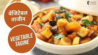 वेजिटेबल ताजीन  Vegetable Tagine  Moroccan Recipe  Sanjeev Kapoor Khazana [upl. by Atima]