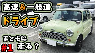 ローバーミニ 高速＆一般道ドライブ ＃１ [upl. by Leilamag]