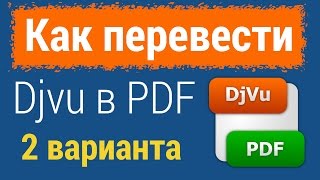 2 СПОСОБА Как перевести файл DjVu в PDF [upl. by Atimed]