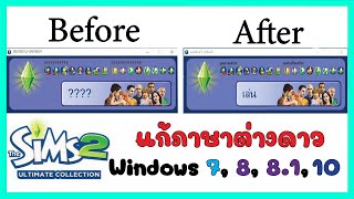 The Sims 2 แก้ภาษาต่างดาว ได้ทุกวินโดว788110 [upl. by Niamreg]