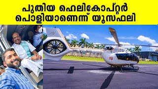 ഹെലികോപ്റ്റർ പൊളിയാണെന്ന് യൂസഫലി Yusuff Ali speaks about his new helicopter Yusuff Ali  helicopter [upl. by Ecirad]