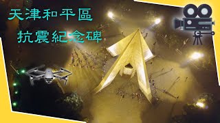 【 天津和平區】Tientsin 友誼賓館與抗震紀念碑天津普通話班課程 [upl. by Borries14]