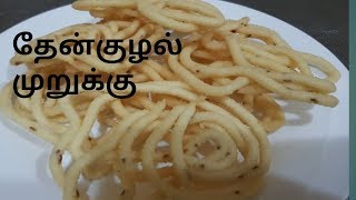 தேன்குழல் முறுக்குகோவில் முறுக்குThenkuzhal Muruku Ulundhu Muruku Muruku Recipes in Tamil50 [upl. by Ely]