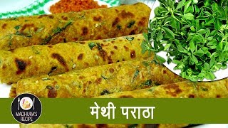 पौष्टिक मेथी पराठा  Home made Methi Paratha  Tiffin Recipe With Madhura Recipe  Ep  384 [upl. by Lynda]