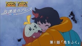 【公式】オリジナルアニメ「放課後のブレス」第1話 息をふく 『ポケットモンスター スカーレット・バイオレット』 [upl. by Eilrac]