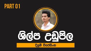 දිලුම් විජේසිංහ භෞතික විද්‍යා සම්මන්ත්‍රණය 01  onlineclass sinhala rashmikasooryabandara [upl. by Christyna]