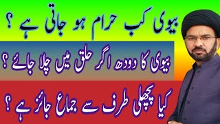 Biwi Kab Haram Hota Hai  بیوی کب حرام ہو جاتی ہے  BV kB Haram Ho Jati He  Molana Abbas Kazmi [upl. by Penn]