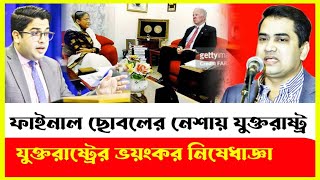 আমেরিকা কি তাহলে জয়বাংলা করে দিলো হাসিনাকে Sheikh Hasina  Joe Biden  Jacob Milton  গহীনের বার্তা [upl. by Adnimra]