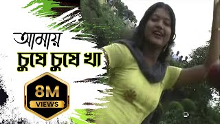 New Purulia Bangla Song 2018  Amai Gile Gile Kha Amai Chuse Chuse Kha  Bengali Song [upl. by Nylodam]