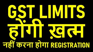 GST LIMITS होंगी ख़त्म  नहीं करना होगा GST REGISTRATION [upl. by Mcmillan386]