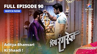 FULL EPISODE 90  Piya Rangrezz  AdityaBhanvari Ki Shaadi  पिया रंगरेज़ [upl. by Gefell481]