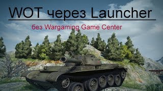 С 051119 не прокатывает Установка WOT через лаунчер Launcher без Wargaming Game Center [upl. by Ritchie]