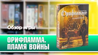 ОРИФЛАММА ПЛАМЯ ВОЙНЫ Обзор и правила настольной игры от Эврикус [upl. by Annasus190]