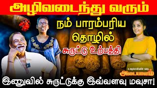 சுருட்டு சுற்றும் தொழில் செய்வதால் என்னை யாரும் மதிப்பதில்லை வலிமிகுந்த வாழ்க்கை பயணம்  Adaiyalam [upl. by Linet]