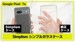 Google Pixel 7a 指紋が目立ちにくい！コスパ最強カメラバーまで保護するおすすめ透明ガラスケース【Simplism（シンプリズム）】GLASSICA [upl. by Eelrefinnej]