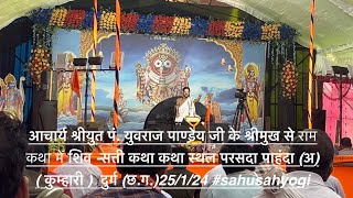 आचार्य श्रीयुत पं युवराज पाण्डेय जी के श्रीमुख से शिवसत्ती कथा विस्तार परसदा कुम्हारीsahsahyogi [upl. by Murphy84]