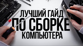 КАК СОБРАТЬ КОМПЬЮТЕР САМОМУ  ГАЙД ПО СБОРКЕ ИГРОВОГО ПК С НУЛЯ ДЛЯ НАЧИНАЮЩИХ НОВИЧКОВ [upl. by Ettenawtna]